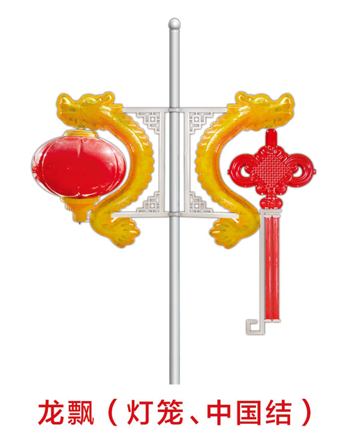 龍飄（燈籠、中國結(jié)）